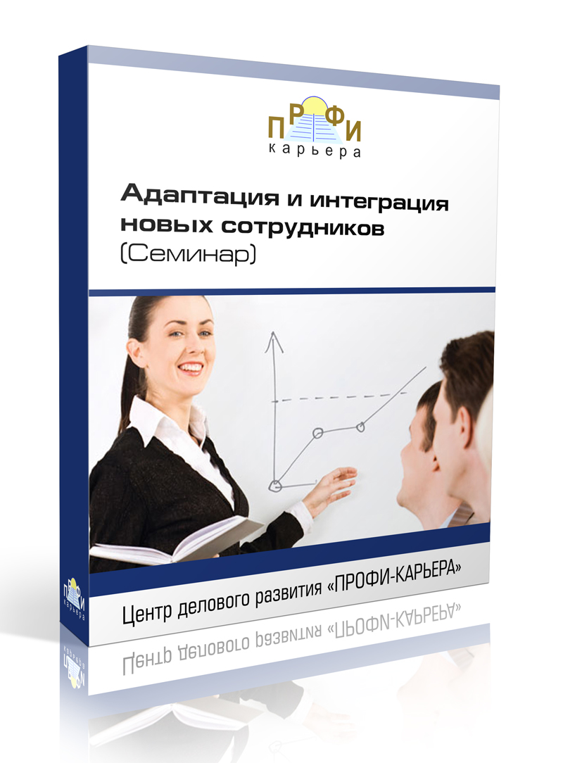 Адаптация нового сотрудника. Адаптация персонала. Книги по адаптации персонала. Адаптация новых сотрудников. Интеграция нового сотрудника.