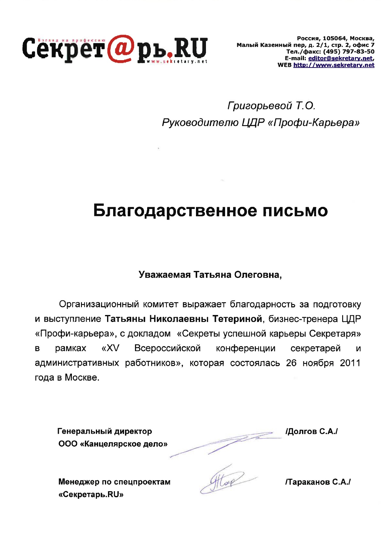 Благодарственное письмо от Секретарь.ru | Статьи